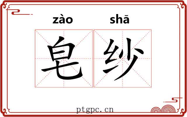 皂纱