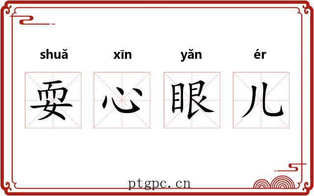 耍心眼儿 耍心眼儿