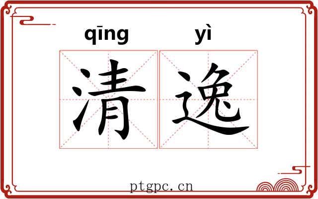 清逸