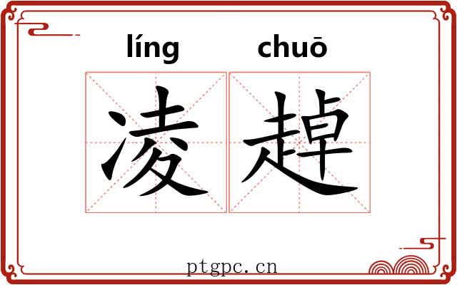 凌趠