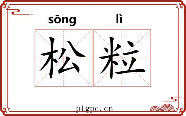 松粒 松粒