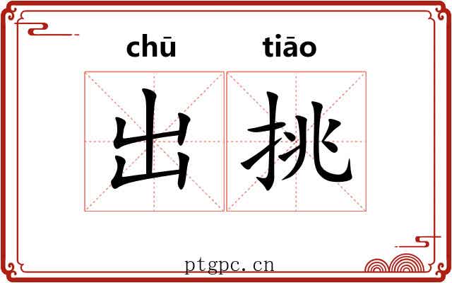 出挑 出挑