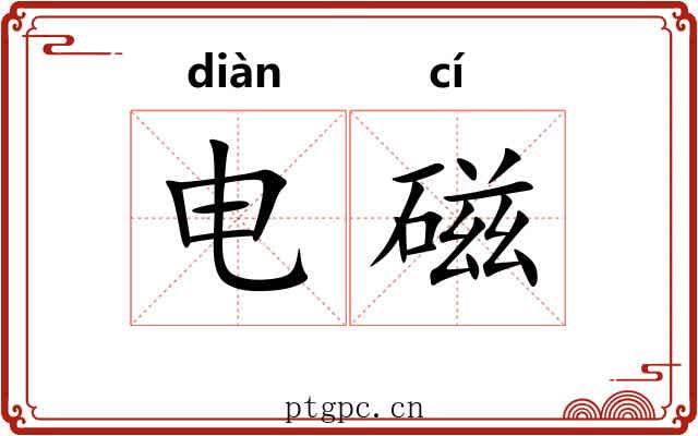 电磁