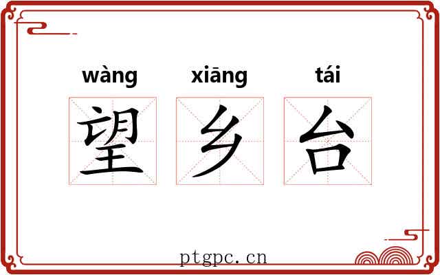 望乡台 望乡台