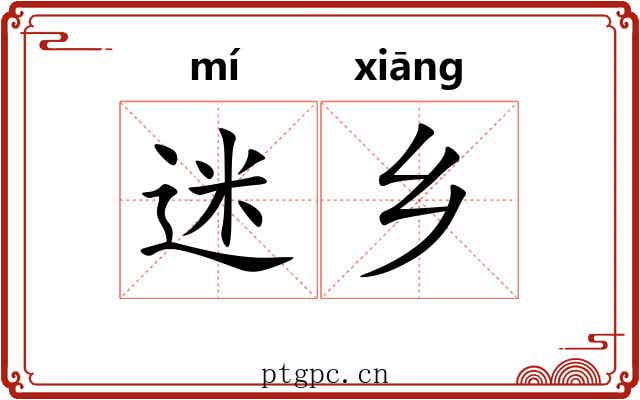 迷乡