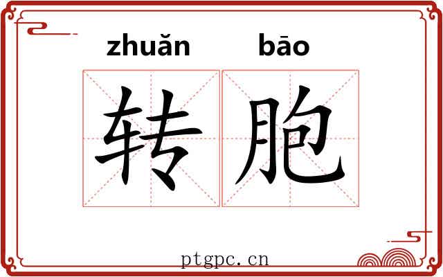 转胞 转胞