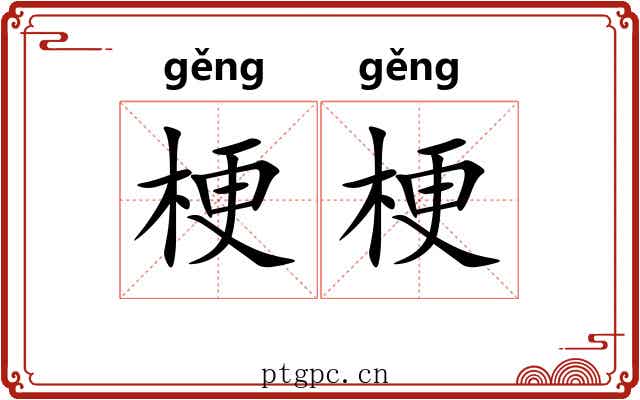 梗梗