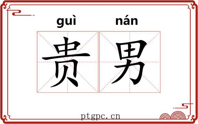 贵男 贵男