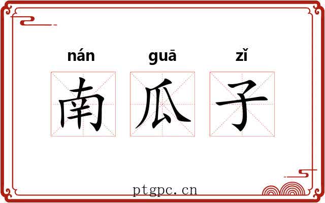 南瓜子