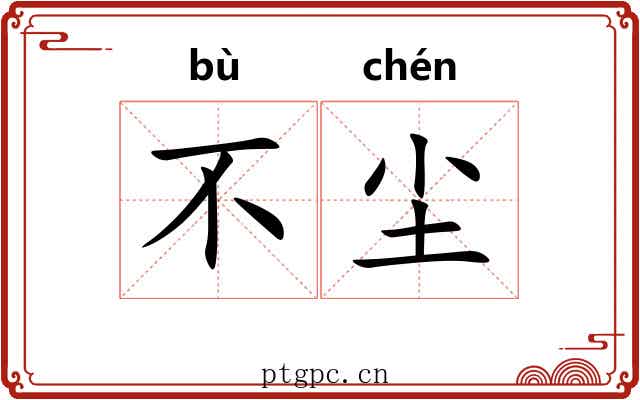 不尘