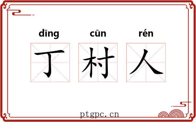 丁村人