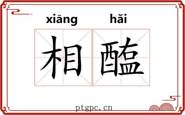 相醢 相醢