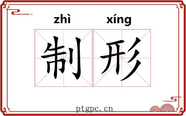 制形