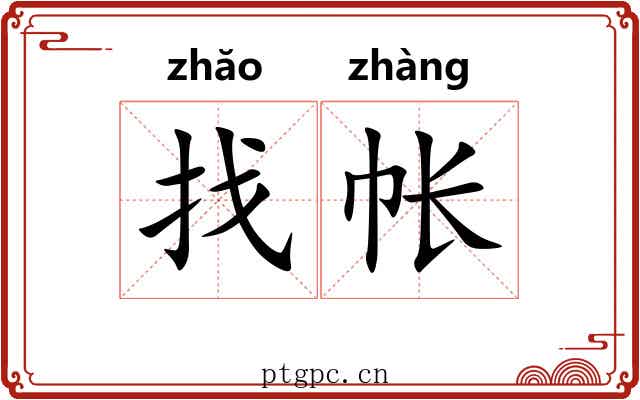 找帐