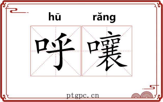 呼嚷