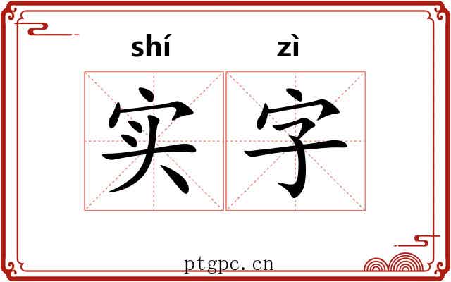 实字 实字