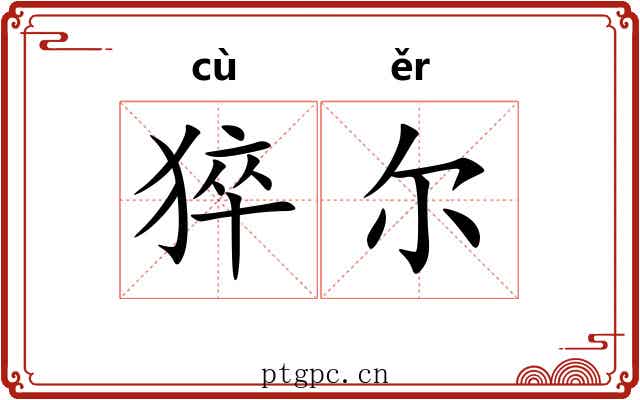 猝尔