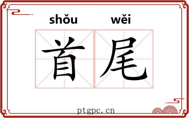 首尾