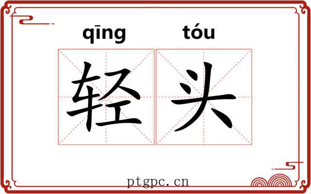 轻头 轻头