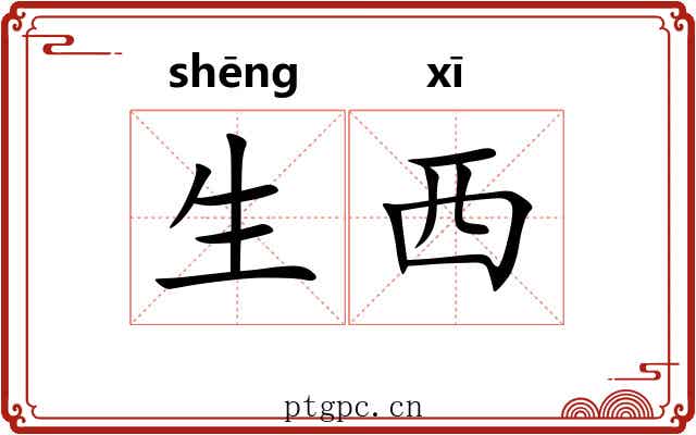 生西 生西
