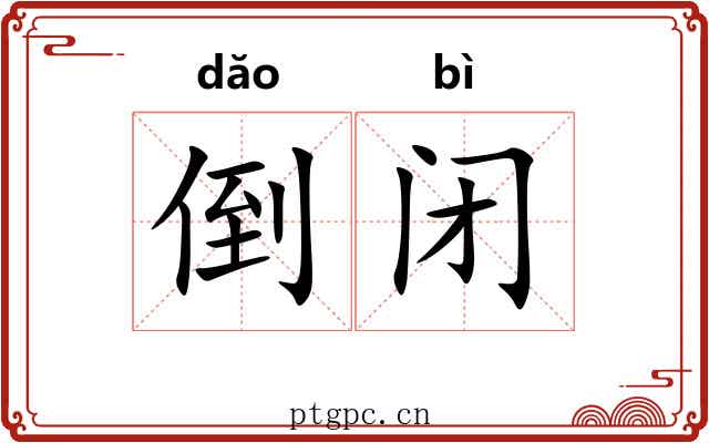 倒闭 倒闭