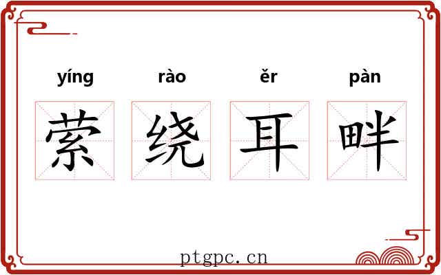萦绕耳畔 萦绕耳畔