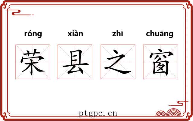 荣县之窗 荣县之窗