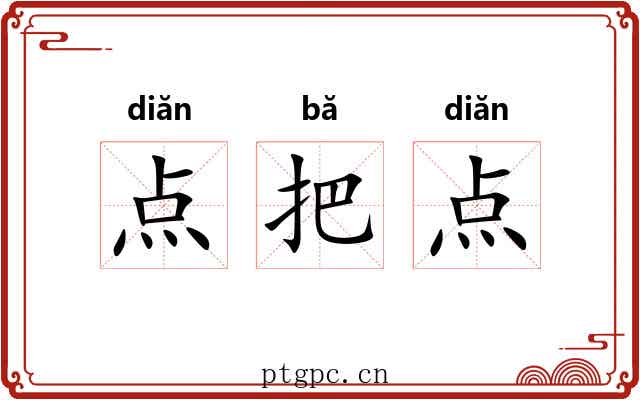 点把点