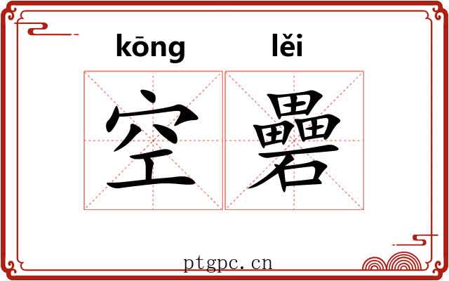 空礨