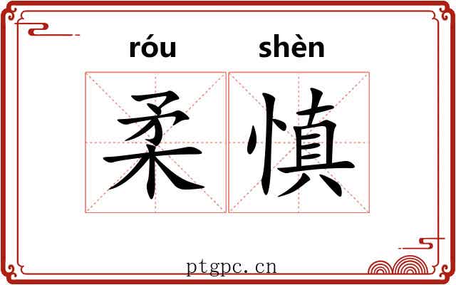 柔慎