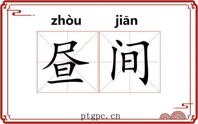 昼间