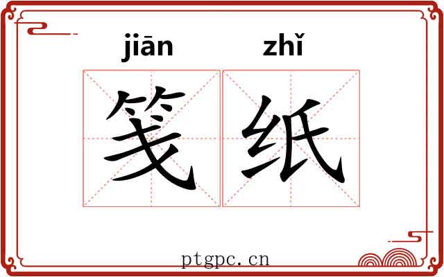 笺纸 笺纸