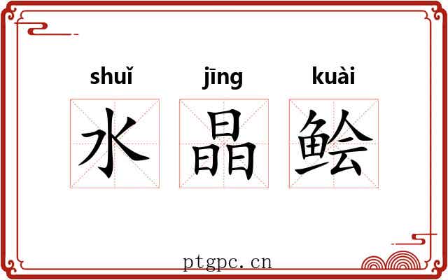 水晶鲙 水晶鲙
