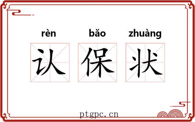 认保状 认保状