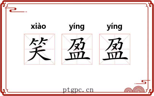 笑盈盈