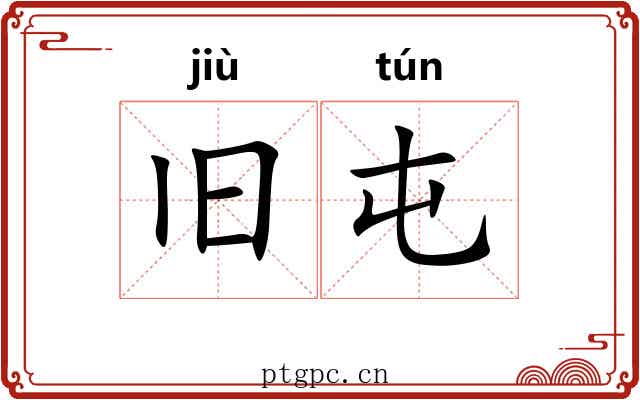 旧屯