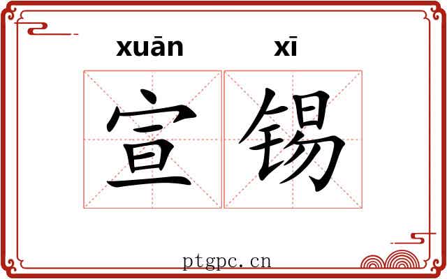 宣锡