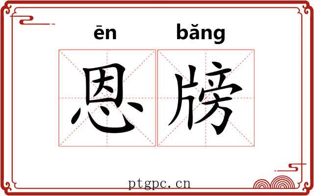 恩牓