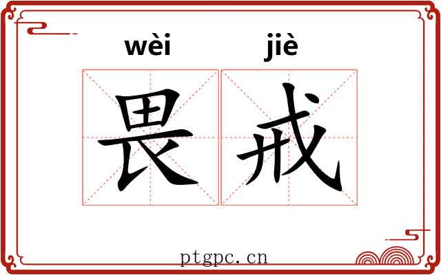畏戒