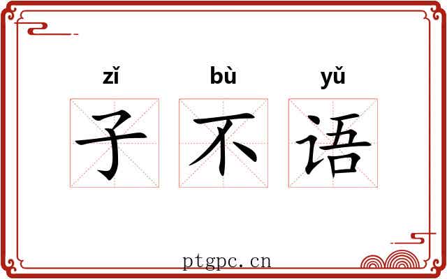 子不语