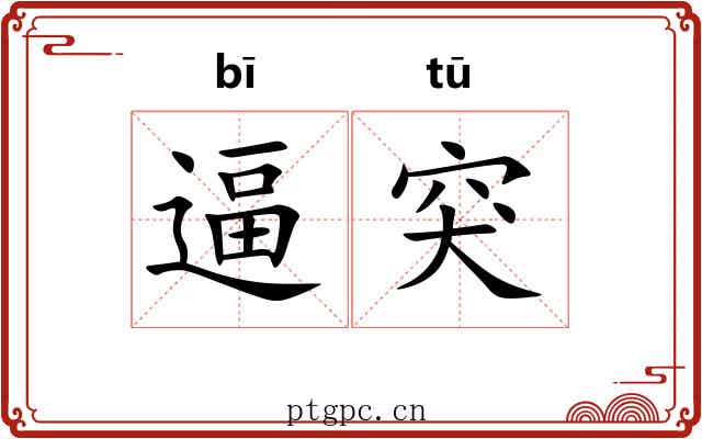 逼突