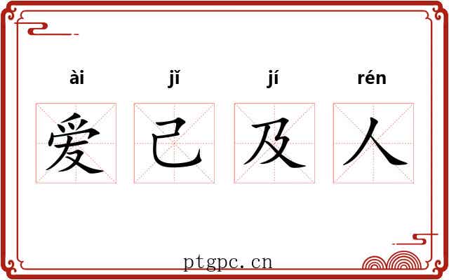 爱己及人 爱己及人