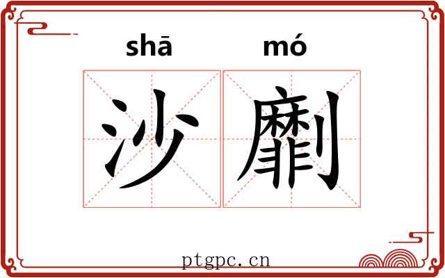沙劘 沙劘