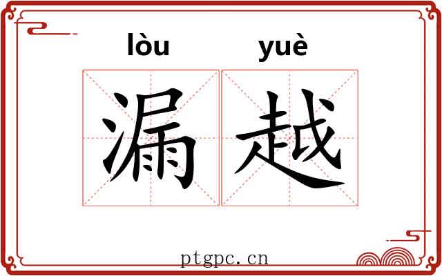 漏越