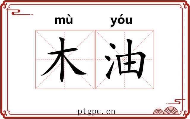 木油 木油