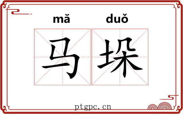 马垛