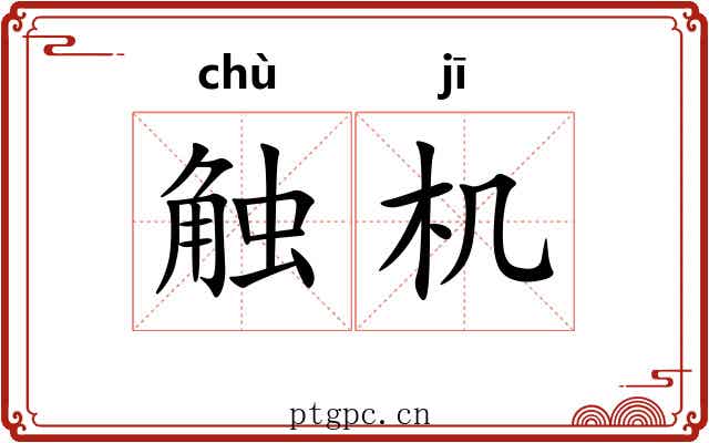 触机 触机