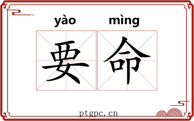 要命