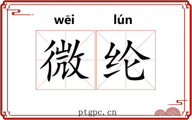 微纶 微纶