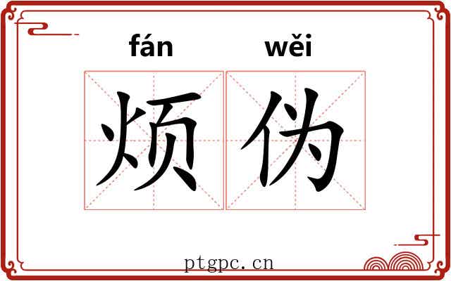烦伪